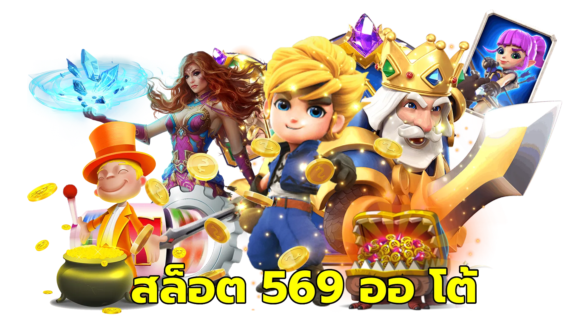 สล็อต 569